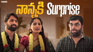 నాన్న కి Surprise