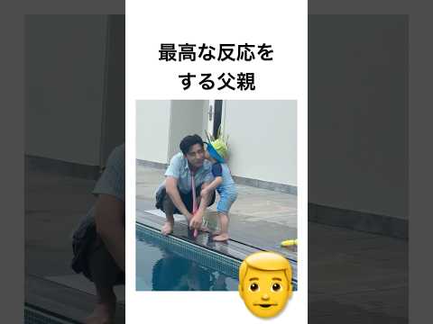 最高な反応をする父親