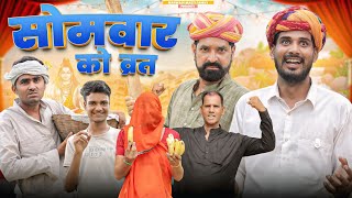 सोमवार को व्रत || काका कज़ोड़ सावन स्पेशल कॉमेडी वीडियो #kaka_kajod