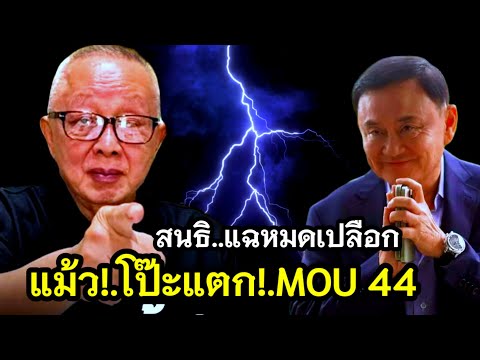 สนธิ แฉ!.MOU 44 แม้ว..เอื้อเขมร #การเมือง #ทักษิณ #เกาะกูด #สนธิ #เพื่อไทย