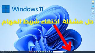 طريقة اخفاء واظهار شريط المهام في ويندوز 11