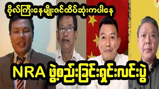 NRA ဖွဲ့စည်းရခြင်းရည်ရွယ်ချက် သတင်းစာရှင်းလင်းပွဲ