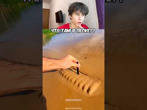 😱ЧТО ЭТО В ПЕСКЕ?!🤔 #челлендж #а4 #shorts