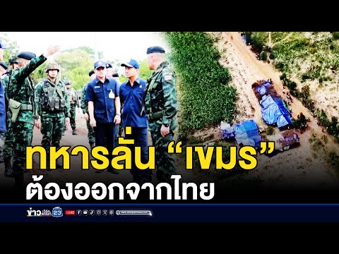 ทหารลั่น “เขมร” ต้องออกจากไทย| ข่าวเด็ดคนเดือด | 25 ก.ย.68