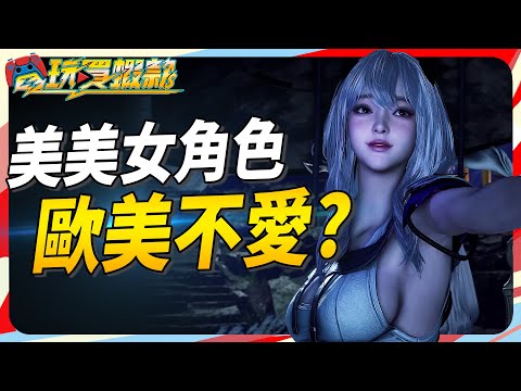 為何現今有些遊戲角色另人反感? 漂亮角色只有亞洲人喜歡? Sky《電玩買蝦款#146》