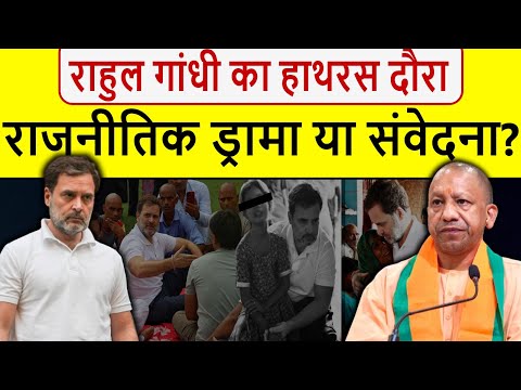 Rahul Gandhi EXPOSED: राहुल गांधी का हाथरस दौरा: राजनीतिक ड्रामा या संवेदना? Yogi Adityanath