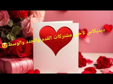 احلى تحية❤ لاخواتي المشتركات 😍القدم والجدد والوسط هه