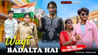 Waqt Badalta Hain | Kali Ladki Bani Police | Intkam Dekhegi | Musical Short Film | Rafique