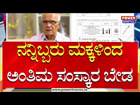 SL Bhyrappa Will : ‘ಇಬ್ಬರು ಮಕ್ಕಳು ನನ್ನ ಅಂತ್ಯಕ್ರಿಯೆಯನ್ನು ನಡೆಸುವಂತಿಲ್ಲ’ | Power TV News