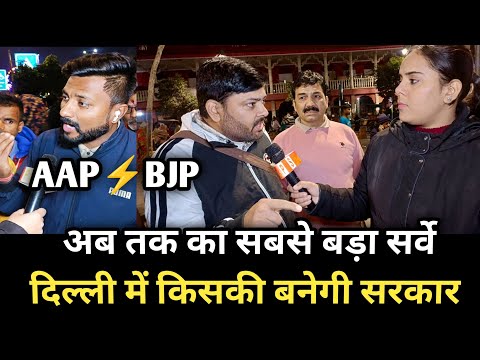 दिल्ली में किसकी बनेगी सरकार अब तक का सबसे बड़ा सर्वे || AAP VS BJP ||