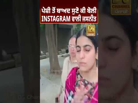 ਪੇਸ਼ੀ ਤੋਂ ਬਾਅਦ ਬੋਲੀ ਇੰਸਟਾਗ੍ਰਾਮ ਵਾਲੀ Jasneet Kaur #D5shorts | D5 Channel Punjabi