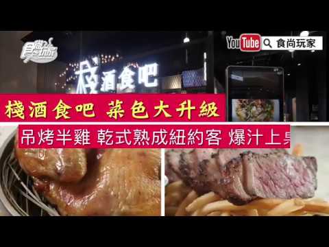 吊烤半雞+乾式熟成紐約克爆汁上桌，台北大直「棧酒食吧」菜色大升級【食尚玩家帶你吃喝】