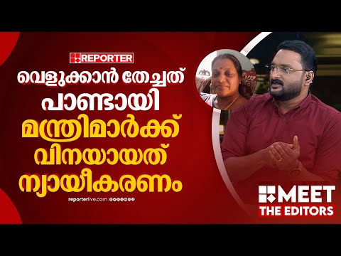 'ആദ്യം മുതല്‍ അവസാനം വരെ വീണ ജോര്‍ജ് എന്ന മന്ത്രിയെ പ്രശ്‌നത്തിലാക്കുന്നത് ഈ ന്യായീകരണമാണ്‌'