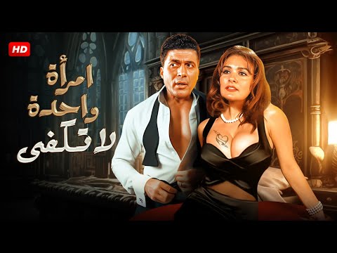 الفيلم الأكثر إثارة | إمرأة واحده لا تكفي | بطولة أحـمـد زكي و يــسري - FULL HD