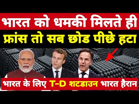 भारत को धमकी मिलते ही फ्रांस पीछे हटा! नाटो ने भारत के लिए T-D शटडाउन किया भारत हैरान ।