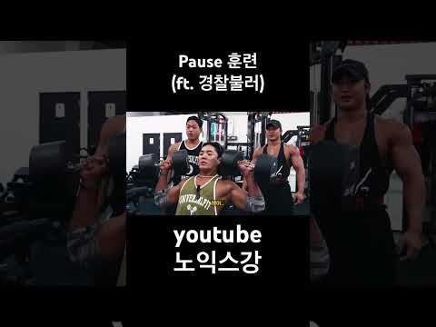 pause 훈련 (ft.경찰불러) #pause