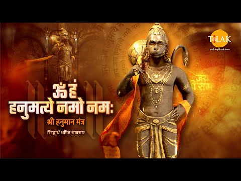 श्री हनुमान मंत्र | हनुमान मंत्र 108 Times | ॐ हं हनुमत्ये नमो नमः | सिद्धार्थ भावसार | तिलक 🙏