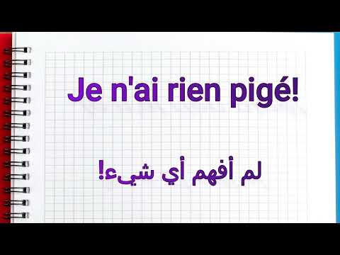 عبارات و جمل جاهزة بالفرنسية العامية و المتداولة لتتكلم بسرعة و تندمج في المجتمع L'argot et familier