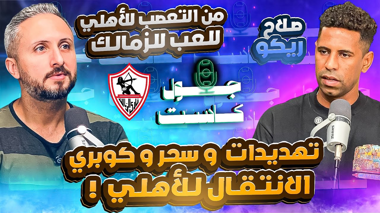 صورة مصغرة من يوتيوب - جول كاست: صلاح ريكو، من التعصب للأهلي للعب للزمالك - تهديدات و سحر و خذلان و كوبري الانتقال للأهلي
