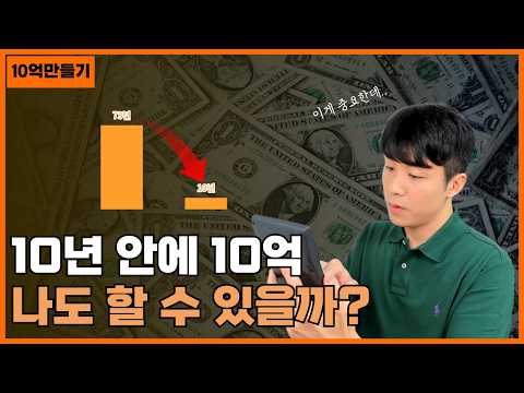 10년 안에 10억, 현실적으로 가능할까? 계산해봤습니다