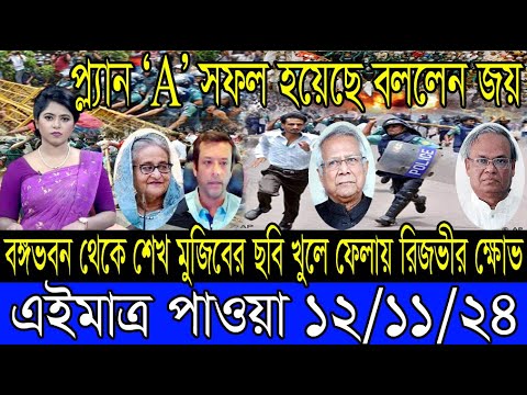 Ajker Bangla Khobor 12 Nov 2024 Bangladesh Letest News Somoy Sangbad News Bangla News Today