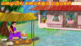 மழையில் சமைக்கும் மருமகள் | Mamiyar vs Marumagal | Tamil Moral Stories | Tamil Kathaikal