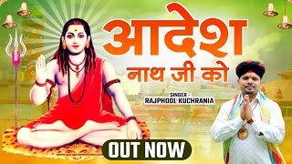 आदेश गुरु जी... भजन गायक राजफूल कुचरानियां 8685843898#rajphool_kuchrania #gorakhnath 