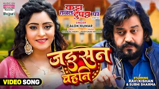 Jaisan Chahani #Ravi Kishan #Alok Kumar #Subhi Sharma | Katta Tanal Duppatta Par | Bhojpuri Song
