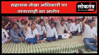 सेंधवा: रोजगार सहायकों का धरना, सहायक लेखा अधिकारी पर तानाशाही के आरोप #loktantranews 