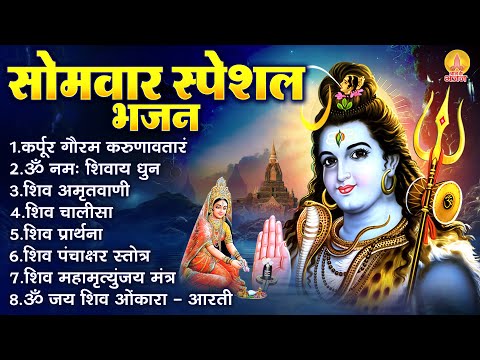 सोमवार भक्ति भजन : कर्पूर गौरम करुणावतारं, ॐ नमः शिवाय, शिव प्रार्थना, शिव अमृतवाणी, चालीसा व आरती