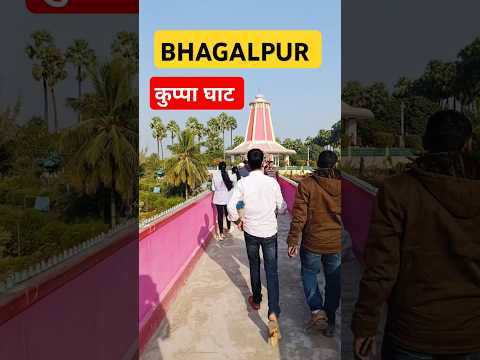 Bhagalpur के कुप्पा घाट कैसा दिखता हैं 😱 | Bhagalpur में kuppa ghat kaha है 🤔 #youtubeshorts #shorts