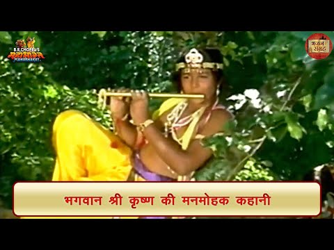 श्री कृष्ण की मनमोहक कहानी | महाभारत | श्री कृष्ण | महाभारत | भजन संग्रह