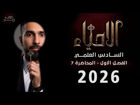احياء السادس العلمي 2026 / الفصل الاول الخلية / المحاضرة 7