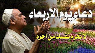 أجمل دعاء في يوم الاربعاء - دعاء يفتح لك الأبواب المغلقة 🤲 دعاء مستجاب باذن الله💚لاتحرم نفسك من أجره