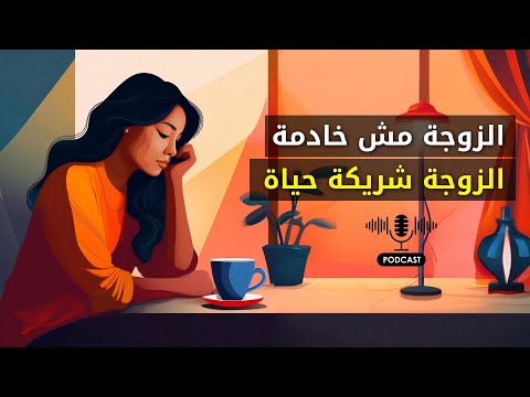 المرأة ليست خادمة، إلها حق بالتقدير وما لازم تكون أمر مفروغ منه | PODCAST