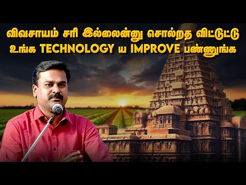 விவசாயம் சரி இல்லைன்னு சொல்றத விட்டுட்டு உங்க technology-ய improve பண்ணுங்க | Kalyanamalai