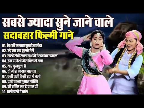 सबसे ज्यादा सुने जाने वाले सदाबहार फ़िल्मी गाने | Old Is Gold | रेशमी सलवार कुर्ता जालीदा | Hit's