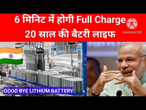Lithium battery भूल जाओ और घर लाओ Sodium Ion Battery - आधी कीमत पर - 20 साल चलेगी