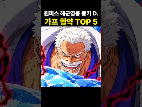 해군영웅 몽키 D. 가프의 활약 TOP 5