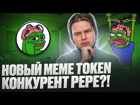 PEPE UNCHAINED: Конкурент PEPE?! Presale, когда будет листинг?!