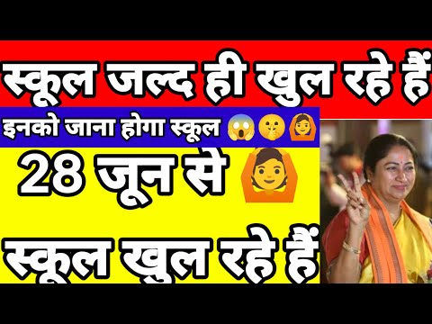 28 जून से स्कूल खुल रहे हैं 🙆🤫😱इस बार स्कूल जल्दी खुल रहे हैं🤫🙆😱 अब जाना होगा स्कूल🥰🤫🙆