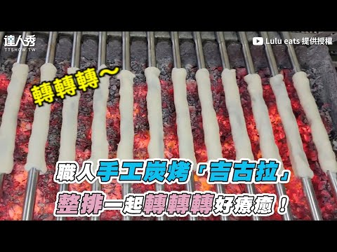 【職人手工炭烤「吉古拉」 整排一起轉轉轉好療癒！】｜@Lulu eats