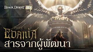 เอดาเนีย Part II, สารจากผู้พัฒนาㅣBlack Desert