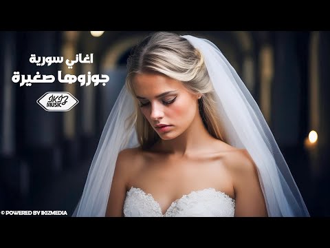 جوزوها صغيرة - يوسف جوهر || اغاني سورية