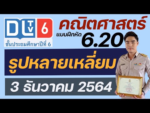 ครูอาร์ม-สอนคณิตศาสตร์ เฉลยคณิตศาสตร์-แบบฝึกหัด-6-20-DLTV6-รูปหลายเหลี่ยม-|-ครูอาร์ เฉลยคณิตศาสตร์ แบบฝึกหัด 6.20 DLTV6 รูปหลายเหลี่ยม | ครูอาร์ม สอนคณิตศาสตร์
