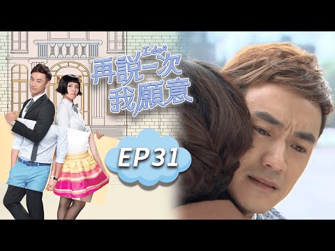 再說一次我願意 EP31 I do²｜三立華劇