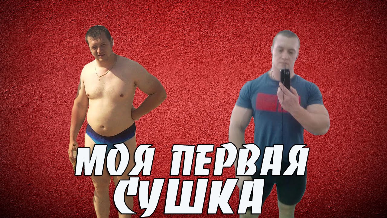 Минус 16 кг жира за 2, 5 месяца сушки