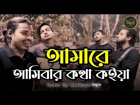 Amare Ashibar Kotha koiya | আমারে আসিবার কথা কইয়া | Ucchash Band | Bangla Folk Song