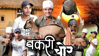 #video बकरी चोर 😂| Bakri Chor Funny video | Suraj Pk Comedy | #comedyvideos #funnyvideos #bakrichor 