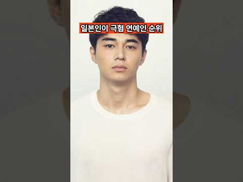 일본인이 투표한 보고 싶지않은 연예인 순위